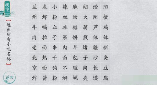 離譜的漢字連一連經典小吃怎么過 關卡通關攻略