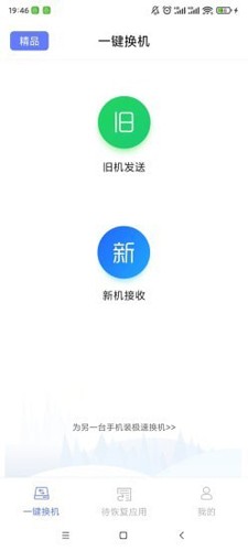 极速换机app截图3