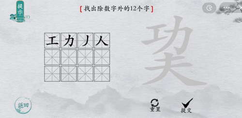 離譜的漢字巭找出12個字怎么過 找字通關攻略