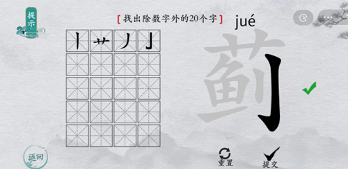 離譜的漢字薊找出20個字怎么過 找字攻略發現