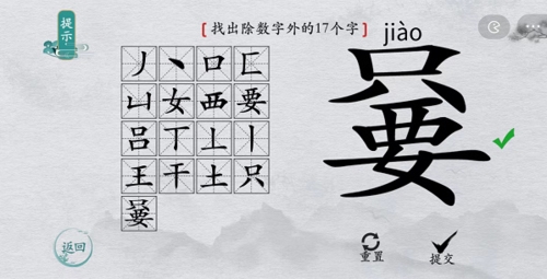 离谱的汉字嘦找出17个字怎么过6