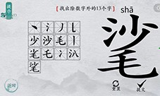离谱的汉字㲚找出13个字怎么过 找字攻略一览