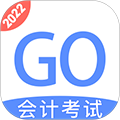 会计考试GOapp