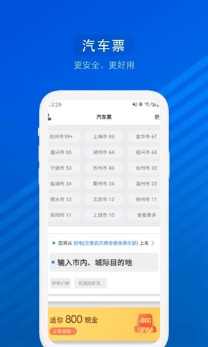 汽车票app截图3