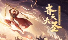 《梦幻西游三维版》全新门派花果山上线！大圣归来