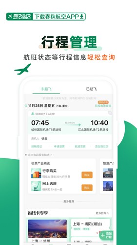 春秋航空app截图5