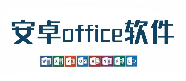 安卓office软件