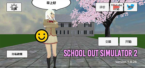 学校生活模拟器2十八汉化版截图1