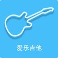 爱乐吉他app