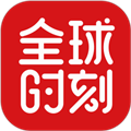 全球时刻app