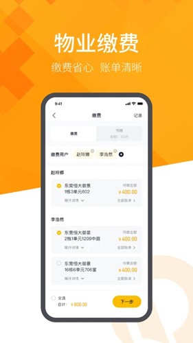 恒大智慧社区APP截图1