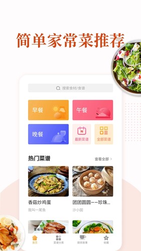 家常菜app4