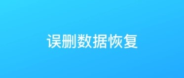 数据恢复app2