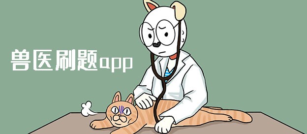 兽医刷题app