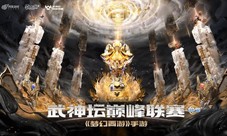 《梦幻西游》手游武神坛巅峰联赛S5季后赛鸣金开战！