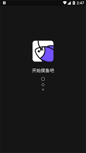 摸鱼社app3