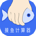摸鱼时间计算器app