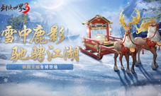 驰骋冰上江湖《剑侠世界3》驯鹿主题坐骑开启冬季狂