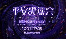 2022平安歌谣会《阴阳师》XR跨年音乐会线上全球直播