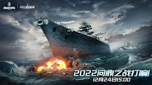 《巅峰战舰》12月24日打响问鼎之战！