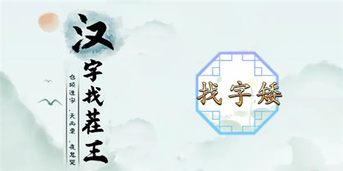 漢字找茬王矮找出15個字怎么過 關卡通關攻略