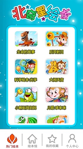 北奇星绘本app安卓版截图1