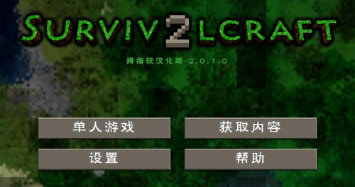 生存战争2.2中文版双人版截图1