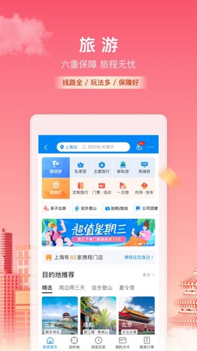 携程旅行app截图1