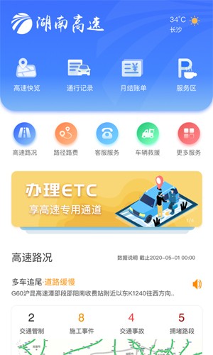 湖南高速通app官方版1