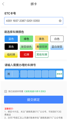 湖南高速通app怎么绑定ETC4