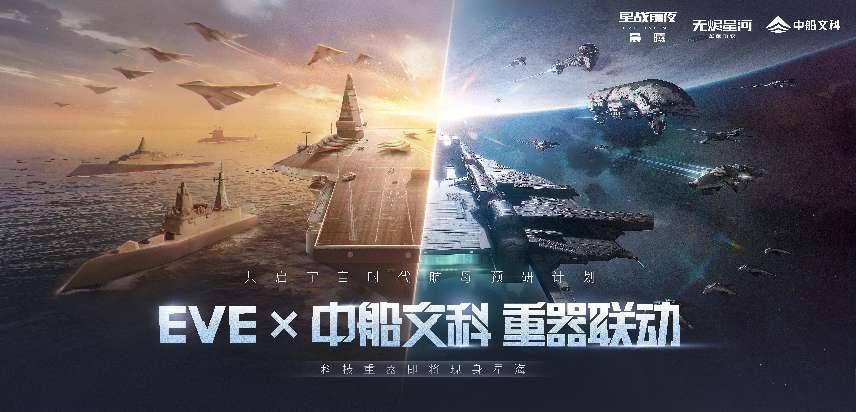 EVE×中船文科“星夜同航”活动正式开启 征服星辰大海