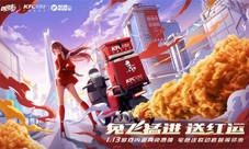 QQ飞车手游x KFC宅急送惊喜联动 开启新年极速“红运”