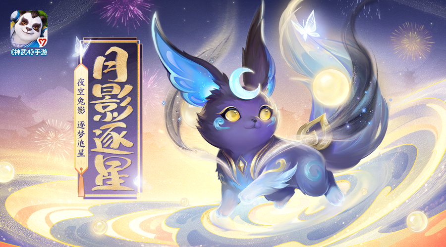 《神武4》手機游戲兔年新春坐騎“月影逐星”即將推出！