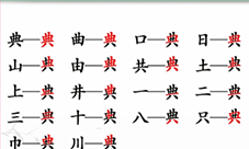 汉字找茬王典找出18个字怎么过 图文攻略分享