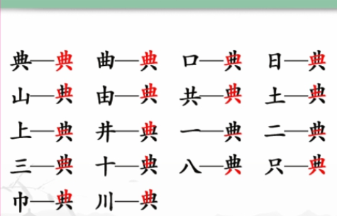 漢字找茬王典找出18個字怎么過 圖文攻略分享