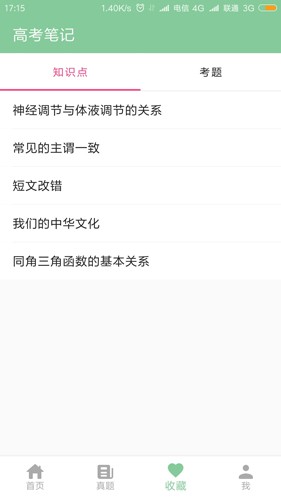 高考笔记安卓版截图4