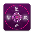 紫微星语app