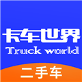 卡车世界二手车直卖网app