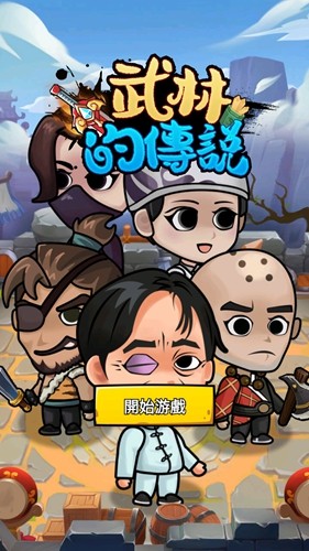 武林的传说无限金币无限钻石版截图1