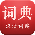 现代汉语词典免广告版