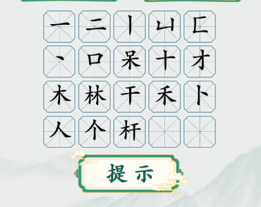 疯狂梗传槑找出20个字通关攻略1