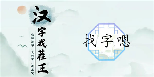 漢字找茬王嗯找出16個字怎么過 關卡通關攻略