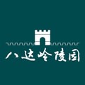 八达岭陵园app