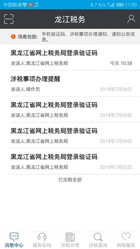 龙江税务官方免费版截图2