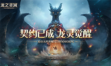 网易全新魔幻冒险手游《龙之灵域》3月30日正式开测！