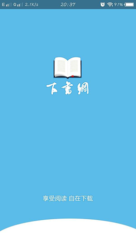 下书文学app官方版截图1