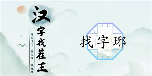 漢字找茬王琊找出16個字怎么過 關卡通關攻略