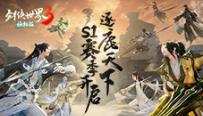 大攻防时代！《剑侠世界3》逐鹿天下玩法概念片首发！