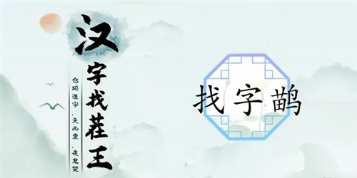 漢字找茬王鹋找出21個字怎么過 關卡通關攻略