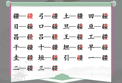 漢字找茬王疆找出21個字怎么過 關卡通關攻略